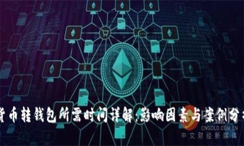 货币转钱包所需时间详解：影响因素与案例分析