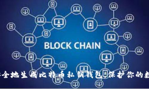 示例

  如何安全地生成比特币私钥钱包，保护你的数字资产 