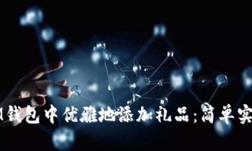 如何在IM钱包中优雅地添加礼品：简单实用的指南