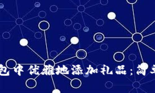 如何在IM钱包中优雅地添加礼品：简单实用的指南