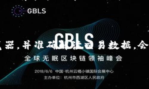 区块链技术的发展日新月异，尤其是在交易方面一直保持着活跃的状态。你提到的“最近交易链接”这一概念，可能涉及到对于某个特定区块链网络上最新交易的查看。我们可以通过一些工具和资源来获取这些信息，下面我将为你详细介绍这一主题。

什么是区块链最近交易链接？

区块链的每一笔交易都会被记录在一个称为“区块”的数据结构中，而所有区块又通过链式结构连接在一起，形成了区块链。通过“最近交易链接”，我们可以实时查看某个区块链网络上最新发生的交易情况。这些链接通常指向一个区块链浏览器，区块链浏览器是一个可以让用户方便地查看区块链上所有交易的工具。

如何找到最近的交易链接？

要找到某个特定区块链的最近交易链接，你可以访问区块链浏览器网站。例如，比特币（Bitcoin）和以太坊（Ethereum）都有各自的区块链浏览器，如“Blockchain.com”或“Etherscan.io”。在这些网站上，你可以轻松找到最新的交易、区块和其他信息。

区块链浏览器的功能

区块链浏览器不仅能提供最近的交易链接，还具备许多丰富的功能，包括：
ul
    listrong查看交易详情：/strong每一笔交易的发送方、接收方、金额等等信息。/li
    listrong区块搜索：/strong用户可以根据区块号或区块高度寻找特定区块信息。/li
    listrong地址追踪：/strong可以查询某个特定地址的交易记录，了解它的历史交易情况。/li
    listrong网络统计：/strong查看当前区块链网络的状态，包括网络哈希率、交易数量等。/li
/ul

使用区块链浏览器的常见问题

在使用区块链浏览器的过程中，用户可能会遇到一些常见问题。下面我将列出两个相关的问题，并提供详细的解答。

如何确保我能找到准确的交易链接？

在寻找准确的交易链接时，确保选择可靠的区块链浏览器是关键。大多数主流区块链都有官方或常用的浏览器，选择这些网站通常能提供准确的信息。同时，可以通过区块哈希或交易ID直接搜索某个交易，确保能找到你所需要的具体信息。此外，留意交易的确认次数，确认次数越多，交易的安全性和稳定性通常越高。

如何解读区块链浏览器上的交易数据？

在区块链浏览器上，交易数据通常包含许多信息，比如交易时间、发送方地址、接收方地址、交易金额以及手续费等。解读这些数据时，可以从以下几个方面入手：
ul
    listrong时间戳：/strong了解交易发生的具体时间，有助于判断交易的时效性。/li
    listrong地址：/strong发送和接收地址通常是隐藏用户身份的重要信息，但你可以通过这些地址查看它们过往的交易记录。/li
    listrong金额：/strong交易金额表示了这一交易涉及的资产数目，注意它是否符合实际情况。/li
    listrong手续费：/strong区块链交易通常会有一定的手续费，了解这一点可以帮助你判断交易的优先级。/li
/ul

区块链技术对金融的影响

区块链技术的创新改变了我们理解和处理金融交易的方式。由于其去中心化的特点，区块链可以提供更高的安全性和透明度。这意味着用户可以在没有中介的情况下直接进行交易，降低了交易成本。同时，区块链技术的可追溯性确保了交易的可信度。这对于金融行业尤为重要，因为它有助于防止欺诈行为，增强用户信任。

总结

通过了解区块链的最近交易链接，我们不仅能够实时掌握区块链网络上的交易动态，还能对其背后的技术有更深入的认识。选择合适的区块链浏览器，并准确解读交易数据，会让你的区块链体验更上一层楼。随着区块链技术的不断发展，它在我们生活中的应用也会越来越广泛，未来的金融世界将因其而更加安全与高效。

如果你对区块链的其他相关问题有兴趣，欢迎随时询问！