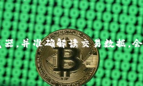 区块链技术的发展日新月异，尤其是在交易方面一直保持着活跃的状态。你提到的“最近交易链接”这一概念，可能涉及到对于某个特定区块链网络上最新交易的查看。我们可以通过一些工具和资源来获取这些信息，下面我将为你详细介绍这一主题。

什么是区块链最近交易链接？

区块链的每一笔交易都会被记录在一个称为“区块”的数据结构中，而所有区块又通过链式结构连接在一起，形成了区块链。通过“最近交易链接”，我们可以实时查看某个区块链网络上最新发生的交易情况。这些链接通常指向一个区块链浏览器，区块链浏览器是一个可以让用户方便地查看区块链上所有交易的工具。

如何找到最近的交易链接？

要找到某个特定区块链的最近交易链接，你可以访问区块链浏览器网站。例如，比特币（Bitcoin）和以太坊（Ethereum）都有各自的区块链浏览器，如“Blockchain.com”或“Etherscan.io”。在这些网站上，你可以轻松找到最新的交易、区块和其他信息。

区块链浏览器的功能

区块链浏览器不仅能提供最近的交易链接，还具备许多丰富的功能，包括：
ul
    listrong查看交易详情：/strong每一笔交易的发送方、接收方、金额等等信息。/li
    listrong区块搜索：/strong用户可以根据区块号或区块高度寻找特定区块信息。/li
    listrong地址追踪：/strong可以查询某个特定地址的交易记录，了解它的历史交易情况。/li
    listrong网络统计：/strong查看当前区块链网络的状态，包括网络哈希率、交易数量等。/li
/ul

使用区块链浏览器的常见问题

在使用区块链浏览器的过程中，用户可能会遇到一些常见问题。下面我将列出两个相关的问题，并提供详细的解答。

如何确保我能找到准确的交易链接？

在寻找准确的交易链接时，确保选择可靠的区块链浏览器是关键。大多数主流区块链都有官方或常用的浏览器，选择这些网站通常能提供准确的信息。同时，可以通过区块哈希或交易ID直接搜索某个交易，确保能找到你所需要的具体信息。此外，留意交易的确认次数，确认次数越多，交易的安全性和稳定性通常越高。

如何解读区块链浏览器上的交易数据？

在区块链浏览器上，交易数据通常包含许多信息，比如交易时间、发送方地址、接收方地址、交易金额以及手续费等。解读这些数据时，可以从以下几个方面入手：
ul
    listrong时间戳：/strong了解交易发生的具体时间，有助于判断交易的时效性。/li
    listrong地址：/strong发送和接收地址通常是隐藏用户身份的重要信息，但你可以通过这些地址查看它们过往的交易记录。/li
    listrong金额：/strong交易金额表示了这一交易涉及的资产数目，注意它是否符合实际情况。/li
    listrong手续费：/strong区块链交易通常会有一定的手续费，了解这一点可以帮助你判断交易的优先级。/li
/ul

区块链技术对金融的影响

区块链技术的创新改变了我们理解和处理金融交易的方式。由于其去中心化的特点，区块链可以提供更高的安全性和透明度。这意味着用户可以在没有中介的情况下直接进行交易，降低了交易成本。同时，区块链技术的可追溯性确保了交易的可信度。这对于金融行业尤为重要，因为它有助于防止欺诈行为，增强用户信任。

总结

通过了解区块链的最近交易链接，我们不仅能够实时掌握区块链网络上的交易动态，还能对其背后的技术有更深入的认识。选择合适的区块链浏览器，并准确解读交易数据，会让你的区块链体验更上一层楼。随着区块链技术的不断发展，它在我们生活中的应用也会越来越广泛，未来的金融世界将因其而更加安全与高效。

如果你对区块链的其他相关问题有兴趣，欢迎随时询问！