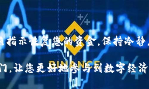 前言

随着数字货币的迅速发展，越来越多的人开始关注如何安全、方便地存储和管理这些虚拟资产。数字货币钱包的使用成为了所有希望进入这一领域的人的首要任务。今天，我们将深入探讨“数字货币钱包使用方法”，为您提供一个全面的指南。

baoti数字货币钱包使用方法：简单易懂的全面指南/baoti

数字货币钱包, 使用方法, 安全性, 学习指南/guanjianci

什么是数字货币钱包？

数字货币钱包，简单来说，就是存储数字资产的工具。它们可以是软件形式（丰厚的用手机或电脑操作），也可以是硬件形式（像USB一样物理设备）。相较于传统银行账户，数字货币钱包的最大特点是它们不受任何国家的监管，这让它们成为一个自由而又复杂的选项。使用邮件位址、私钥等信息，用户可以自由地接收和发送数字货币。

数字货币钱包的类型

在深入使用方法之前，我们先了解一下数字货币钱包的几种主要类型：

ul
  listrong在线钱包：/strong通常由第三方提供，便于使用，如交易所。缺点是容易受到网络攻击。/li
  listrong桌面钱包：/strong安装在个人电脑上的应用，相对安全，但需要定期备份。/li
  listrong移动钱包：/strong通过手机应用进行操作，方便随时随地交易，适合日常使用。/li
  listrong硬件钱包：/strong物理设备，安全性最高，适合长期存储大额资产。/li
  listrong纸钱包：/strong简单的方法，通过打印私钥和地址来存储，适合不联网的方式。/li
/ul

如何选择合适的数字货币钱包

在选择钱包时，用户应考虑以下几点：

ul
  listrong安全性：/strong是否有双重认证或其他安全机制。/li
  listrong易用性：/strong界面友好，操作简单，符合个人习惯。/li
  listrong支持的货币种类：/strong选择能支持自己投资币种的钱包。/li
  listrong社区反馈：/strong查看其他用户的评价，了解其声誉。/li
/ul

数字货币钱包的基本使用步骤

接下来，我们来看看怎么实际使用数字货币钱包，在这里我们以移动钱包为例。

h4下载与安装/h4

首先，前往应用商店（如Google Play或Apple App Store），搜索并下载想要使用的钱包应用。安装后，打开应用，你会看到一个简单的引导步骤，通常需要进行注册。

h4创建新钱包/h4

大多数钱包应用会引导你创建一个新钱包。在这个过程中，你需要设置一个强密码，并且需要保留好生成的助记词。助记词通常由12个或更多随机单词组成，是你恢复钱包的重要凭证，绝对不能丢失！

h4备份钱包/h4

一旦创建完成，请务必进行备份。大部分钱包应用都会提供备份选项，确保你能随时恢复你的钱包。在你进行重大操作之前，修改备份设置是一个明智的选择。

h4接收与发送数字货币/h4

收到数字货币时，只需点击“接收”按钮，系统会生成一个地址供他人转账。相比于分享长长的地址，二维码的分享更为方便安全。

发送数字货币同样简单，点击“发送”，输入接收方的地址以及金额，最后确认操作即可。记得再次检查地址是否正确，因为一旦转账完成，资金无法追回。

如何保持钱包安全

安全是数字货币用户最关心的问题之一，以下是保护数字货币钱包的几条建议：

ul
  listrong使用强密码：/strong确保密码复杂且定期更换，避免使用个人信息。/li
  listrong启用双重认证：/strong加强账户的安全性，增加一个额外的安全层。/li
  listrong定期更新软件：/strong使用最新版本，及时修复漏洞。/li
  listrong不要轻信任何链接：/strong避免点击陌生链接，以防社交工程攻击。/li
  listrong冷钱包存储：/strong对大额资产采取冷存储方式，尽量避免在线使用。/li
/ul

数字货币钱包的权益与责任

使用数字货币钱包不仅仅是享受方便与自由，用户也应承担相应的责任与风险。由于缺乏监管，在交易过程中，用户需要了解每一笔交易的法律风险及潜在的市场风险。保护自己的资产，合理安排投资组合是成功的重要前提。

总结

数字货币钱包是管理数字资产的重要工具，虽然使用方法简单，但为了确保资金安全，每个步骤都要求用户谨慎操作。在使用的过程中，持续学习与提高信息安全意识，将帮助您更好地掌握这一新兴领域。

相关问题讨论

h41. 如何安全备份数字货币钱包？/h4

备份是确保您的资产安全的一项重要措施。首先，您应该在离线环境中进行备份，防止黑客攻击。同时，强烈建议将助记词和私钥存储在多个安全的位置，比如银行的保险箱或外部硬盘中。此外，您还可以创建文档记录，并加密保存，以防止他人查看。

h42. 如果手机丢失，如何找回数字货币钱包？/h4

若您的手机丢失，首要步骤是立即挂失与该钱包相关联的任何银行卡或账户。随后，借助助记词和备份，您可以在另一台设备上重新安装钱包应用，按照指示恢复您的资金。保持冷静，确保能访问到备份信息，是关键。

数字货币钱包的使用涉及很多细节，只有了解清楚所有功能及安全事项，才能在这个瞬息万变的市场中游刃有余。希望本指南能为您打开新世界的大门，让您更好地参与到数字经济的潮流中。