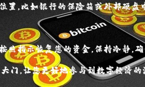 前言

随着数字货币的迅速发展，越来越多的人开始关注如何安全、方便地存储和管理这些虚拟资产。数字货币钱包的使用成为了所有希望进入这一领域的人的首要任务。今天，我们将深入探讨“数字货币钱包使用方法”，为您提供一个全面的指南。

baoti数字货币钱包使用方法：简单易懂的全面指南/baoti

数字货币钱包, 使用方法, 安全性, 学习指南/guanjianci

什么是数字货币钱包？

数字货币钱包，简单来说，就是存储数字资产的工具。它们可以是软件形式（丰厚的用手机或电脑操作），也可以是硬件形式（像USB一样物理设备）。相较于传统银行账户，数字货币钱包的最大特点是它们不受任何国家的监管，这让它们成为一个自由而又复杂的选项。使用邮件位址、私钥等信息，用户可以自由地接收和发送数字货币。

数字货币钱包的类型

在深入使用方法之前，我们先了解一下数字货币钱包的几种主要类型：

ul
  listrong在线钱包：/strong通常由第三方提供，便于使用，如交易所。缺点是容易受到网络攻击。/li
  listrong桌面钱包：/strong安装在个人电脑上的应用，相对安全，但需要定期备份。/li
  listrong移动钱包：/strong通过手机应用进行操作，方便随时随地交易，适合日常使用。/li
  listrong硬件钱包：/strong物理设备，安全性最高，适合长期存储大额资产。/li
  listrong纸钱包：/strong简单的方法，通过打印私钥和地址来存储，适合不联网的方式。/li
/ul

如何选择合适的数字货币钱包

在选择钱包时，用户应考虑以下几点：

ul
  listrong安全性：/strong是否有双重认证或其他安全机制。/li
  listrong易用性：/strong界面友好，操作简单，符合个人习惯。/li
  listrong支持的货币种类：/strong选择能支持自己投资币种的钱包。/li
  listrong社区反馈：/strong查看其他用户的评价，了解其声誉。/li
/ul

数字货币钱包的基本使用步骤

接下来，我们来看看怎么实际使用数字货币钱包，在这里我们以移动钱包为例。

h4下载与安装/h4

首先，前往应用商店（如Google Play或Apple App Store），搜索并下载想要使用的钱包应用。安装后，打开应用，你会看到一个简单的引导步骤，通常需要进行注册。

h4创建新钱包/h4

大多数钱包应用会引导你创建一个新钱包。在这个过程中，你需要设置一个强密码，并且需要保留好生成的助记词。助记词通常由12个或更多随机单词组成，是你恢复钱包的重要凭证，绝对不能丢失！

h4备份钱包/h4

一旦创建完成，请务必进行备份。大部分钱包应用都会提供备份选项，确保你能随时恢复你的钱包。在你进行重大操作之前，修改备份设置是一个明智的选择。

h4接收与发送数字货币/h4

收到数字货币时，只需点击“接收”按钮，系统会生成一个地址供他人转账。相比于分享长长的地址，二维码的分享更为方便安全。

发送数字货币同样简单，点击“发送”，输入接收方的地址以及金额，最后确认操作即可。记得再次检查地址是否正确，因为一旦转账完成，资金无法追回。

如何保持钱包安全

安全是数字货币用户最关心的问题之一，以下是保护数字货币钱包的几条建议：

ul
  listrong使用强密码：/strong确保密码复杂且定期更换，避免使用个人信息。/li
  listrong启用双重认证：/strong加强账户的安全性，增加一个额外的安全层。/li
  listrong定期更新软件：/strong使用最新版本，及时修复漏洞。/li
  listrong不要轻信任何链接：/strong避免点击陌生链接，以防社交工程攻击。/li
  listrong冷钱包存储：/strong对大额资产采取冷存储方式，尽量避免在线使用。/li
/ul

数字货币钱包的权益与责任

使用数字货币钱包不仅仅是享受方便与自由，用户也应承担相应的责任与风险。由于缺乏监管，在交易过程中，用户需要了解每一笔交易的法律风险及潜在的市场风险。保护自己的资产，合理安排投资组合是成功的重要前提。

总结

数字货币钱包是管理数字资产的重要工具，虽然使用方法简单，但为了确保资金安全，每个步骤都要求用户谨慎操作。在使用的过程中，持续学习与提高信息安全意识，将帮助您更好地掌握这一新兴领域。

相关问题讨论

h41. 如何安全备份数字货币钱包？/h4

备份是确保您的资产安全的一项重要措施。首先，您应该在离线环境中进行备份，防止黑客攻击。同时，强烈建议将助记词和私钥存储在多个安全的位置，比如银行的保险箱或外部硬盘中。此外，您还可以创建文档记录，并加密保存，以防止他人查看。

h42. 如果手机丢失，如何找回数字货币钱包？/h4

若您的手机丢失，首要步骤是立即挂失与该钱包相关联的任何银行卡或账户。随后，借助助记词和备份，您可以在另一台设备上重新安装钱包应用，按照指示恢复您的资金。保持冷静，确保能访问到备份信息，是关键。

数字货币钱包的使用涉及很多细节，只有了解清楚所有功能及安全事项，才能在这个瞬息万变的市场中游刃有余。希望本指南能为您打开新世界的大门，让您更好地参与到数字经济的潮流中。