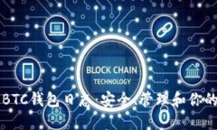 深入了解BTC钱包日志：安全、管理和你的数字资