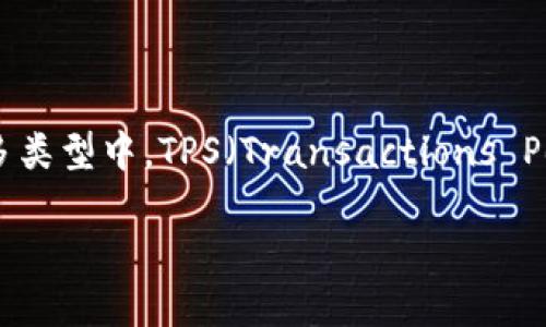 区块链技术在近年来得到了广泛关注，尤其是在金融、供应链管理和身份验证等多个领域中得到应用。而在区块链的众多类型中，TPS（Transactions Per Second，交易每秒）区块链显示出了其独特的优势。接下来，我们将深入探讨TPS区块链的概念、优点和潜在应用场景。

TPS区块链：高效能交易的革命性技术