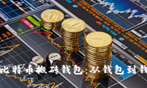 巧妙利用比特币搬砖钱包:从钱包到钱包的策略