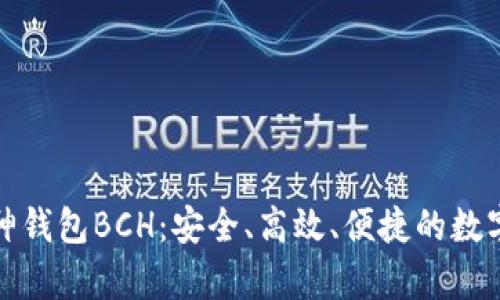 全方位解读库神钱包BCH：安全、高效、便捷的数字资产管理工具