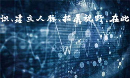 区块链数据沙龙的含义

在当今这个信息快速流动的时代，区块链技术逐渐被更多的人所了解和应用。区块链数据沙龙便是在这样的背景下应运而生的一种交流活动形式。简单来说，区块链数据沙龙是一个通过线下或线上聚会的方式，邀请对区块链领域感兴趣的人士，特别是数据分析师、开发者、投资者等，来探讨区块链技术及其应用的场所。在这里，参与者可以分享经验、讨论问题、探讨未来发展趋势等。

区块链数据沙龙的目的

区块链数据沙龙旨在促进行业内的知识分享与交流，使得参与者不仅可以增强对区块链技术的理解，还能彼此建立联系、合作创新。这样的沙龙活动通常会结合一些精彩的主题演讲、案例分享、圆桌讨论等环节，让参与者在轻松的氛围中深入交流。从而提高他们的技术能力、视野和对行业的洞察力。

谁适合参加区块链数据沙龙

区块链数据沙龙不仅仅是技术人员的专属活动，它吸引了多个领域的参与者。无论你是刚入门的学生，还是在行业内打拼多年的专家，都有机会在这里找到属于自己的位置。以下是几类适合参加沙龙的人：

ul
  listrong学生：/strong对区块链感兴趣的学生可以通过参与沙龙，获得第一手的信息和行业动态，同时结识志同道合的朋友。/li
  listrong开发者：/strong区块链的核心在于技术，程序员、开发者可以在沙龙中了解最新的开发工具，交换技术实施经验。/li
  listrong投资者：/strong希望了解区块链项目的投资者可以通过参与沙龙，分析市场趋势，把握投资机会。/li
  listrong企业决策者：/strong想要在企业中探索区块链应用的高管可以借此机会，深入讨论行业痛点和解决方案。/li
/ul

区块链数据沙龙的形式

区块链数据沙龙的形式多种多样，既可以是面对面的聚会，也可以是在线研讨会。常见的形式包括：

ul
  listrong主题演讲：/strong由区块链领域的专家就某一特定主题进行深入分析和探讨，分享他们的见解和经验。/li
  listrong圆桌讨论：/strong带领参与者一起深入讨论某个热点话题，大家可以自由表达观点，激发出新的思考。/li
  listrong工作坊：/strong通过动手实践的方式，让参与者在场景中学习，提升实际操作能力。/li
  listrong网络交流：/strong在沙龙结束后，给参与者留出自由交流的时间，促进人际网络的建立。/li
/ul

参与区块链数据沙龙的好处

参加区块链数据沙龙有很多好处，这不仅仅是一个学习的机会，更是一个全面提升自我的平台：

ul
  listrong拓展人脉：/strong通过参与沙龙，能够认识到行业内的许多优秀人才，这些人脉关系可能为今后的职业发展提供帮助。/li
  listrong获取最新信息：/strong沙龙上的讨论往往围绕着最新的技术动态和市场变化，能够帮助参与者及时掌握行业发展趋势。/li
  listrong提升自身能力：/strong学习到的新知识和技能将极大地帮助个人在职业道路上走得更远。/li
  listrong增进合作机会：/strong与其他企业或个人的合作，可以共同开发新项目，拓展业务方向。/li
/ul

相关问题探讨

参加区块链数据沙龙的时候，许多人可能会有一些疑问。接下来，我们将探讨两个与区块链数据沙龙相关的问题。

1. 如何准备参加区块链数据沙龙？

在决定参加区块链数据沙龙之前，一些准备工作是很有必要的，这可以帮助你在沙龙中获得更好的体验：

ul
  listrong了解沙龙议程：/strong沙龙活动一般会提前公布议程，了解这些信息可以帮助你做好心理准备，明确自己最感兴趣的环节。/li
  listrong做好自我介绍：/strong在沙龙上与人交流时，简洁清晰的自我介绍能让别人更好地了解你，记住你。可以准备一些关于你背景的要点。/li
  listrong准备问题和话题：/strong别害羞！想一些关于区块链的相关问题，线上或线下的交流中很多时候讨论话题的发起权在你手中。/li
  listrong带上名片：/strong虽然现在很多人用社交软件来保持联系，但传统的名片也是一个良好的交流方式，在沙龙中分发名片能提高你的曝光度。/li
/ul

2. 如何将沙龙中获得的知识应用在实际工作中？

参加完沙龙后，很多人可能会纠结如何把所学的知识应用到实际的工作中。以下是一些建议：

ul
  listrong定期复习所学内容：/strong记下沙龙中提到的关键内容和观点，回去后定期复习，有助于强化记忆和吸收知识。/li
  listrong尝试实践：/strong如有可能，可以通过自己的项目或者公司业务，尝试将沙龙中学到的内容运用到实践中，这种“学以致用”的方法非常有效。/li
  listrong建立学习小组：/strong如果你身边有同事或朋友也对区块链感兴趣，可以组建一个学习小组，定期分享和讨论沙龙内容，增强相互的学习效果。/li
  listrong回馈社区：/strong将自己所学的经验和知识分享给其他人，这不仅有助于巩固自己的理解，可能也对他人有所帮助。/li
/ul

总结

区块链数据沙龙作为一种新兴的交流形式，已经在行业内发挥了越来越重要的作用。无论你是对区块链感兴趣的学生，还是希望在企业中引入新技术的高管，都可以从中获得知识、建立人脉、拓展视野。在此我们鼓励更多人积极参与，成为这个蓬勃发展的社区的一份子。

在整个学习和交流的旅程中，持之以恒，善于思考，才能在这个迅速变化的数字世界中找到属于自己的位置。

深入理解区块链数据沙龙的意义与应用