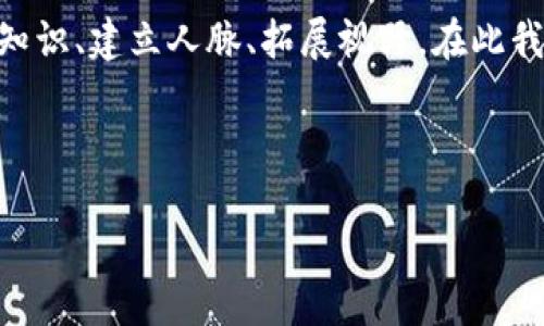 区块链数据沙龙的含义

在当今这个信息快速流动的时代，区块链技术逐渐被更多的人所了解和应用。区块链数据沙龙便是在这样的背景下应运而生的一种交流活动形式。简单来说，区块链数据沙龙是一个通过线下或线上聚会的方式，邀请对区块链领域感兴趣的人士，特别是数据分析师、开发者、投资者等，来探讨区块链技术及其应用的场所。在这里，参与者可以分享经验、讨论问题、探讨未来发展趋势等。

区块链数据沙龙的目的

区块链数据沙龙旨在促进行业内的知识分享与交流，使得参与者不仅可以增强对区块链技术的理解，还能彼此建立联系、合作创新。这样的沙龙活动通常会结合一些精彩的主题演讲、案例分享、圆桌讨论等环节，让参与者在轻松的氛围中深入交流。从而提高他们的技术能力、视野和对行业的洞察力。

谁适合参加区块链数据沙龙

区块链数据沙龙不仅仅是技术人员的专属活动，它吸引了多个领域的参与者。无论你是刚入门的学生，还是在行业内打拼多年的专家，都有机会在这里找到属于自己的位置。以下是几类适合参加沙龙的人：

ul
  listrong学生：/strong对区块链感兴趣的学生可以通过参与沙龙，获得第一手的信息和行业动态，同时结识志同道合的朋友。/li
  listrong开发者：/strong区块链的核心在于技术，程序员、开发者可以在沙龙中了解最新的开发工具，交换技术实施经验。/li
  listrong投资者：/strong希望了解区块链项目的投资者可以通过参与沙龙，分析市场趋势，把握投资机会。/li
  listrong企业决策者：/strong想要在企业中探索区块链应用的高管可以借此机会，深入讨论行业痛点和解决方案。/li
/ul

区块链数据沙龙的形式

区块链数据沙龙的形式多种多样，既可以是面对面的聚会，也可以是在线研讨会。常见的形式包括：

ul
  listrong主题演讲：/strong由区块链领域的专家就某一特定主题进行深入分析和探讨，分享他们的见解和经验。/li
  listrong圆桌讨论：/strong带领参与者一起深入讨论某个热点话题，大家可以自由表达观点，激发出新的思考。/li
  listrong工作坊：/strong通过动手实践的方式，让参与者在场景中学习，提升实际操作能力。/li
  listrong网络交流：/strong在沙龙结束后，给参与者留出自由交流的时间，促进人际网络的建立。/li
/ul

参与区块链数据沙龙的好处

参加区块链数据沙龙有很多好处，这不仅仅是一个学习的机会，更是一个全面提升自我的平台：

ul
  listrong拓展人脉：/strong通过参与沙龙，能够认识到行业内的许多优秀人才，这些人脉关系可能为今后的职业发展提供帮助。/li
  listrong获取最新信息：/strong沙龙上的讨论往往围绕着最新的技术动态和市场变化，能够帮助参与者及时掌握行业发展趋势。/li
  listrong提升自身能力：/strong学习到的新知识和技能将极大地帮助个人在职业道路上走得更远。/li
  listrong增进合作机会：/strong与其他企业或个人的合作，可以共同开发新项目，拓展业务方向。/li
/ul

相关问题探讨

参加区块链数据沙龙的时候，许多人可能会有一些疑问。接下来，我们将探讨两个与区块链数据沙龙相关的问题。

1. 如何准备参加区块链数据沙龙？

在决定参加区块链数据沙龙之前，一些准备工作是很有必要的，这可以帮助你在沙龙中获得更好的体验：

ul
  listrong了解沙龙议程：/strong沙龙活动一般会提前公布议程，了解这些信息可以帮助你做好心理准备，明确自己最感兴趣的环节。/li
  listrong做好自我介绍：/strong在沙龙上与人交流时，简洁清晰的自我介绍能让别人更好地了解你，记住你。可以准备一些关于你背景的要点。/li
  listrong准备问题和话题：/strong别害羞！想一些关于区块链的相关问题，线上或线下的交流中很多时候讨论话题的发起权在你手中。/li
  listrong带上名片：/strong虽然现在很多人用社交软件来保持联系，但传统的名片也是一个良好的交流方式，在沙龙中分发名片能提高你的曝光度。/li
/ul

2. 如何将沙龙中获得的知识应用在实际工作中？

参加完沙龙后，很多人可能会纠结如何把所学的知识应用到实际的工作中。以下是一些建议：

ul
  listrong定期复习所学内容：/strong记下沙龙中提到的关键内容和观点，回去后定期复习，有助于强化记忆和吸收知识。/li
  listrong尝试实践：/strong如有可能，可以通过自己的项目或者公司业务，尝试将沙龙中学到的内容运用到实践中，这种“学以致用”的方法非常有效。/li
  listrong建立学习小组：/strong如果你身边有同事或朋友也对区块链感兴趣，可以组建一个学习小组，定期分享和讨论沙龙内容，增强相互的学习效果。/li
  listrong回馈社区：/strong将自己所学的经验和知识分享给其他人，这不仅有助于巩固自己的理解，可能也对他人有所帮助。/li
/ul

总结

区块链数据沙龙作为一种新兴的交流形式，已经在行业内发挥了越来越重要的作用。无论你是对区块链感兴趣的学生，还是希望在企业中引入新技术的高管，都可以从中获得知识、建立人脉、拓展视野。在此我们鼓励更多人积极参与，成为这个蓬勃发展的社区的一份子。

在整个学习和交流的旅程中，持之以恒，善于思考，才能在这个迅速变化的数字世界中找到属于自己的位置。

深入理解区块链数据沙龙的意义与应用