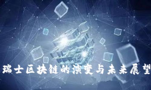 瑞士区块链的演变与未来展望
