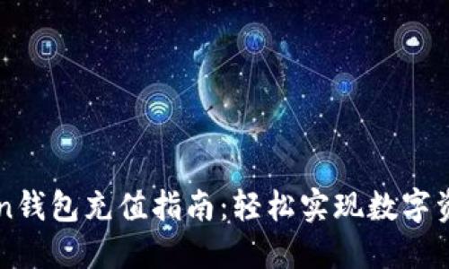 imToken钱包充值指南：轻松实现数字资产增值