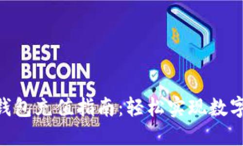 imToken钱包充值指南：轻松实现数字资产增值