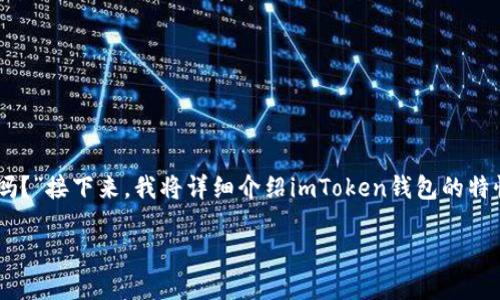 很高兴您对imToken钱包的功能感兴趣！关于您提出的问题：“imToken钱包能转账汇旺吗？”接下来，我将详细介绍imToken钱包的特性、转账流程及其与汇旺的关系，同时会添加一些相关内容，帮助您更好地理解这个话题。

imToken钱包与汇旺转账指南：轻松交易的秘诀