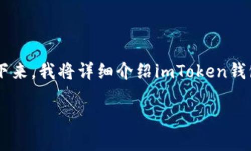 很高兴您对imToken钱包的功能感兴趣！关于您提出的问题：“imToken钱包能转账汇旺吗？”接下来，我将详细介绍imToken钱包的特性、转账流程及其与汇旺的关系，同时会添加一些相关内容，帮助您更好地理解这个话题。

imToken钱包与汇旺转账指南：轻松交易的秘诀
