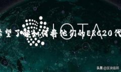ERC20代币钱包对接是一个近年来随着区块链技术的