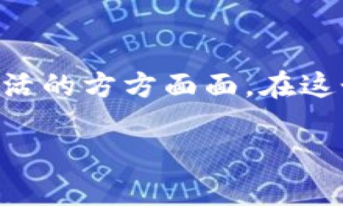 深入探讨区块链第二十期的意义

区块链技术近年来发展迅速，已经成为许多行业变革的核心动力。提到“区块链第二十期”，我们可能第一次会对这个术语感到陌生，实际上它指的是区块链技术的一个重要里程碑或者版本更新。这是一项属于数字货币技术的进步，对于开发者、投资者以及普通用户都可能有着不同的影响。

在我们探讨第二十期的具体内容前，首先需要理解一下区块链的基本概念。区块链是一种去中心化的分布式账本技术，能够在不同参与者之间安全、透明地传输数据。在这个框架下，每个“块”都包含了一部分信息，而每个块与前一个块相连接，从而形成一个链。这种结构使得数据的篡改变得几乎不可能，确保了信息的可靠性。而“第二十期”可能指的是技术更新后在某些特定方面的改进与拓展。

区块链第二十期的特征和功能

那么，区块链第二十期到底包括哪些特征呢？以下是一些关键点：

1. **提升安全性**：随着网络攻击手段的日益复杂，区块链的安全性一直是开发者关注的重点。第二十期可能通过引入更高级别的加密算法，来进一步确保数据的安全性。这对于企业和个人用户而言，都是重中之重，因为他们希望自身数据不被泄露或篡改。

2. **速度和效率的改善**：在区块链技术的早期，交易确认时间较长，而第二十期可能通过共识机制，来提升交易处理速度。比如采用更有效的算法，可以让用户在几秒内完成交易，增强用户的体验感。

3. **可扩展性**：区块链的可扩展性一直是一个痛点。随着用户数量和交易频率的增加，一些区块链网络可能面临过载的问题。通过技术更新，第二十期可能引入分片技术，允许多个交易并行处理，极大地提升网络的处理能力。

4. **智能合约的进步**：第二十期还可能带来智能合约功能的增强，允许开发者构建更加复杂的合约逻辑。这对于需要自动执行合同条款的场景，如金融服务、供应链管理等，都具有重要意义。

为什么要关注区块链第二十期？

我们常常会问，为什么我们要关注这样一个技术更新？其实，区块链不仅关乎加密货币，它逐渐在其他许多领域展现出巨大的潜力，包括金融、物流、医疗等。尤其是对于一些初创企业和小型组织，拥抱区块链技术可能是他们在竞争中立足的关键。

区块链第二十期的技术进步将有助于这些组织实现更高效和安全的运营方式，吸引更多的投资者与用户。因此，对于希望融入或利用这一技术的人来说，了解并掌握区块链的最新动向无疑是极为重要的。

引发思考的相关问题

为了更深入了解区块链第二十期，让我们考虑以下两个相关问题：

h41. 区块链第二十期可能对未来的金融科技带来哪些影响？/h4

金融科技是区块链应用最广泛的领域之一。随着区块链第二十期的推进，很多金融服务将变得更加高效和透明。传统的银行手续往往繁琐且耗时，而借助区块链技术，资金转移的时间可以缩短至几秒种。

此外，融资、跨境支付、资产管理等领域都有望得到根本性的变革。例如，借助智能合约，传统的融资流程能够被再造，风险投资方和创业者之间的信任关系将通过链上的透明记录得到增强，从而降低了信息不对称的风险。不仅如此，去中心化金融（DeFi）可能借助第二十期的技术进步而获得重大突破，这将使得更多用户能够参与到全球金融体系中来。

h42. 普通用户该如何把握区块链技术的潮流？/h4

面对如此迅速发展的技术潮流，普通用户该如何把握其机遇呢？首先，了解区块链技术的基本原理是必要的，这样才能减少对新兴技术的恐惧感和不理解所带来的不安。其次，积极参与到相关的社区和活动中去，与其他科技爱好者分享经验，获取最新的信息和资源。

对于想要投资区块链项目的用户，建议从小额测试入手，避免一次性投入过大的资金。可以通过购买知名的加密货币，或者参与到已建立信誉的项目中，逐渐提高自己的风险承受能力和市场敏感度。

最后，关注政府和行业组织的政策动向也是非常重要的一步。因为区块链的发展不仅受技术的驱动，还受政策的影响。了解相关的法律法规，能够帮助用户更好地规避风险，寻求合法的投资机会。

总结

在总结这篇文章时，我们希望大家能够意识到区块链第二十期的潜在价值与影响力。无论是在金融科技、数据安全，还是其他更多的应用场景中，区块链技术的演变都深刻地改变着我们生活的方方面面。在这个持续变化的时代，让我们一起保持敏锐，勇于尝试，把握这一时代赋予我们的每一个机会。

深度探索区块链第二十期的潜力和未来