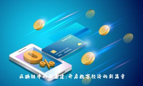 区块链中的新基建:开启数字经济的新篇章