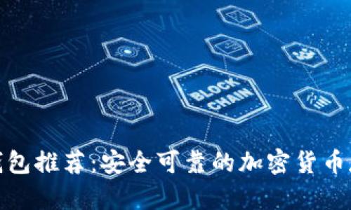 最佳手机冷钱包推荐：安全可靠的加密货币存储解决方案