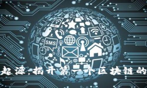 比特币的起源：揭开第一个区块链的神秘面纱