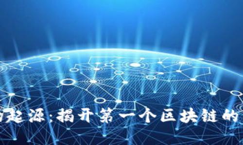 比特币的起源：揭开第一个区块链的神秘面纱