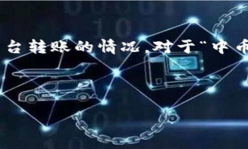 思考

在谈到数字货币交易中，许多用户对于费用的关注往往是非常强烈的，尤其是涉及到跨平台转账的情况。对于“中币转IM钱包是否有费用”的问题，我们可以制作一个精确且引人关注的，以搜索引擎排名。 

我们可以使用以下

中币转IM钱包的隐藏费用揭秘：让你的转账更省心