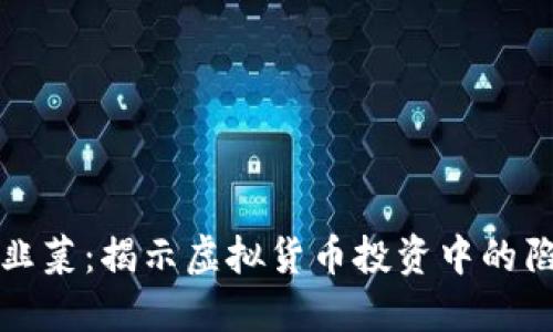 区块链割韭菜：揭示虚拟货币投资中的陷阱与风险
