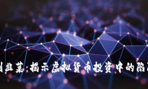 区块链割韭菜：揭示虚拟货币投资中的陷阱与风险