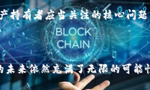 关于imToken的封号风险解读

在区块链和加密数字货币的大潮中，imToken作为一款历史悠久的钱包APP，受到了广泛的关注和使用。不过，随着各种政策法规的不断变化，用户常常会有一些疑惑，比如“imToken会被官方封号吗？”这个问题在许多用户中经常被提起。在这篇文章中，我们将为大家详细解读imToken的封号风险，以及如何安全地使用这一钱包APP。

什么是imToken？

imToken成立于2016年，是一款非常流行的多链数字资产钱包，支持多种主流币种，用户可以在一个应用内管理多个不同的数字货币。imToken以其优雅的用户界面、安全性和服务直接吸引了大量用户。同时，imToken还致力于向用户提供区块链的教育，推动加密资产的普及。

封号的可能性

首先，了解“被官方封号”的概念对于解读这个问题至关重要。通常来说，“封号”指的是因为违反某种政策或服务条款，导致用户账户被官方禁止使用。在imToken的使用过程中，账户被封的可能性较低，因为它是一个去中心化的数字钱包，用户的资产并不直接存储在应用内部，而是保存在用户自己的钱包地址中。

然而，这并不意味着用户完全没有被封号的风险。以下几点是用户需要注意的：

ul
    listrong合规性问题：/strong某些国家和地区对加密货币的监管政策比较严格，如果用户的操作违反了当地法律法规，可能会面临各种法律风险。/li
    listrong骗子行为：/strong如果用户通过imToken进行诈骗、洗钱等非法活动，相关机构有可能对账户进行调查，最终导致封号。/li
    listrong用户行为：/strong若用户频繁进行异常交易，可能引起系统的关注，从而触发安全机制，导致账户被限制。/li
/ul

如何降低封号风险

要降低imToken被封号的风险，用户可以采取一些预防措施，保障自己的账户安全。以下是几个实用的建议：

ul
    listrong遵守法律法规：/strong始终确保自己在使用imToken钱包的过程中遵循当地的法律法规，避免涉及任何违法活动。/li
    listrong保持良好的交易习惯：/strong尽量避免频繁大额交易或可疑的交易行为，通过合理管理资金来规避风险。/li
    listrong警惕钓鱼网站：/strong尽量通过官方渠道下载imToken，并确保自己输入的私钥等敏感信息仅在安全的环境中使用。/li
/ul

用户常见问题解答

用户在使用imToken过程中，除了关于封号的疑问，可能还有其他一些常见的问题。下面我们来解答两个频繁出现的问题。

imToken如何保障用户资产安全？

imToken非常重视用户的资产安全性，其采取了多重安全措施。首先，imToken采用了私钥本地存储的方式，这意味着只有用户掌握自己的私钥，任何人（包括imToken本身）都无法控制或访问用户的资产。这种去中心化的存储方式自然提高了安全性。

其次，为了防止用户在使用过程中的失误，imToken还设有多重身份验证机制，用户可以选择设置指纹或者面部识别等安全认证方式，进一步提高账户的安全防护。

当然，用户在选择imToken时，也应自主采取一些安全措施，例如定期更换密码、不随意分享个人信息，避免连接不安全的网络等。

如果我的账户被限制了，该怎么办？

如果用户发现自己的账户被限制，首先不要惊慌。通常情况下，账户被限制可能是由于系统风险控制机制自动触发。用户可以按照以下步骤进行处理：

ul
    listrong查看通知：/strong当账户遇到问题时，imToken通常会通过推送通知或邮件告知用户相关情况，用户需仔细阅读。/li
    listrong联系客服：/strong如果情況不明，用户可以联系imToken的客服，通过提供相关信息请求解封。/li
    listrong遵循指引：/strong在客服提供的操作指导下，用户应根据反馈调整自己的账户使用习惯。/li
/ul

总结

imToken作为一款颇受欢迎的数字钱包，虽然其封号的可能性相对较小，但用户仍需加强对自身行为的管理，遵循法律法规，保持良好的交易习惯，以保障使用体验。通过合规使用和增强安全意识，用户不仅能享受到imToken提供的便利，也能更好地保护自己的数字资产。

随着区块链技术和数字货币领域的发展，imToken的用户也将面临更多的机遇与挑战。因此，了解钱包的使用方法以及如何降低风险，是每一个数字资产持有者应当关注的核心问题。

结束语

希望这篇文章能够解答大家对imToken封号问题的困惑，也为用户在今后的使用过程中提供实用的建议和指导。随着科技的进步，区块链和数字货币的未来依然充满了无限的可能性，愿每位用户都能在这一波浪潮中，乘风破浪，安全、顺利地管理自己的财富。