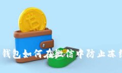 冷钱包如何在微信中防止冻结？