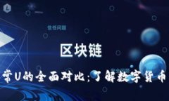USDT黑U与正常U的全面对比：了解数字货币的深层