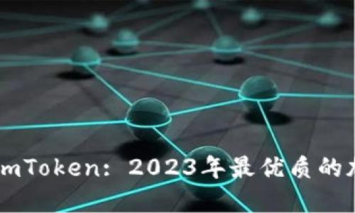 : 深入了解OKEx和imToken: 2023年最优质的加密交易与钱包选择