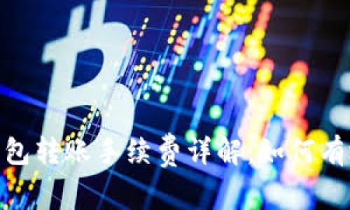 imToken钱包转账手续费详解：如何有效控制成本