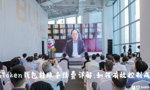 imToken钱包转账手续费详解：如何有效控制成本