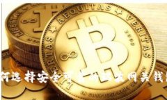 如何选择安全可靠的瑞波网关钱包？