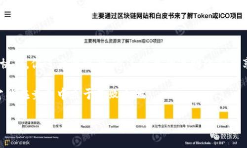 区块链技术的迅猛发展促使了许多新概念的诞生，其中“区块链联盟项目”便是一个引人注目的主题。那么，什么是区块链联盟项目，它在当前的数字经济中又扮演着怎样的角色呢？接下来，我们将深入探讨这个概念。

什么是区块链联盟项目？

区块链联盟项目，是由多个组织或公司共同组成的一个合作网络，参与者通过区块链技术实现信息分享和资源整合。在这个联盟中，成员可以共享数据、技术、知识等，以达到互利共赢的效果。简而言之，区块链联盟项目旨在借助区块链的特性（如去中心化、透明性和安全性）来推动行业的数字化转型和创新。

区块链联盟项目的特点

区块链联盟项目通常有一些显著的特点：

ul
    listrong多方合作：/strong联盟成员通常来自不同的行业和领域，他们共同参与项目的设计、开发和实施。这种跨行业合作可以带来更加全面的视角和创新的想法。/li
    listrong去中心化：/strong区块链技术允许多个参与方共享同一数据，而无需依赖单一中心化机构。这种结构提升了数据的安全性和可靠性。/li
    listrong智能合约：/strong联盟中可应用智能合约，对成员之间的交易和协议进行自动执行，减少人为干预，提高效率。/li
    listrong透明性：/strong通过区块链，所有成员都可以查看和验证网络中的交易情况，这增加了信任度，降低了潜在的欺诈行为。/li
/ul

区块链联盟项目的意义

在如此快速发展的数字经济中，区块链联盟项目带来的价值不容小觑。首先，它为行业标准的制定提供了平台。通过多方协作，各方可以共同努力，建立行业规范，推动技术标准化。其次，区块链联盟项目有助于打破行业壁垒，促进信息共享。例如，在金融行业，传统银行和新兴金融科技公司可以通过联盟共享客户数据，从而提高客户服务质量、降低运营成本。

区块链联盟项目的应用实例

在现实世界中，已经有许多成功的区块链联盟项目。如Hyperledger、R3 Corda和B3i等，这些项目分别在金融、保险、供应链管理等领域取得了显著进展。这些联盟通过引入区块链技术，不仅提高了业务效率，还降低了成本，提升了交易安全性。

如何参与区块链联盟项目

若想参与区块链联盟项目，可以从以下几个方面着手：

ul
    listrong识别需求：/strong首先，需要明确自己的需求以及希望通过区块链技术实现的目标。例如，企业需要解决供应链管理中的透明性问题，或是希望降低跨国交易的成本。/li
    listrong寻找合适的联盟：/strong在了解自身需求后，可以寻找那些在相关领域内已建立的区块链联盟项目。参与者可以通过网络搜索、行业会议，或是加盟相关行业协会来寻求合适的项目。/li
    listrong积极参与：/strong一旦加入联盟，积极参与到合作中来。例如，分享企业的经验、技术支持，甚至可以在联盟内发起新的项目。/li
/ul

相关问题思考

关于区块链联盟项目，可能还会有一些相关的问题，例如：

1. 区块链联盟项目的挑战是什么？

尽管区块链联盟项目带来了许多机遇，但也面临一些挑战。首先，参与方之间的信任建立并不容易。不同组织在文化、目标和经营方式上可能存在差异，这可能导致合作的困难。其次，技术标准的不统一也是制约联盟发展的主要因素。行业内缺乏统一的标准会导致互操作性问题，使得联盟成员之间的数据共享变得复杂。此外，合规性问题也是联盟项目需注意的方面，成员需要确保他们的业务过程符合相关法律法规，尤其是在数据隐私和安全方面。

2. 区块链联盟项目对未来的影响如何？

展望未来，区块链联盟项目将对各行各业产生深远的影响。首先，随着越来越多的企业认识到区块链的潜力，预计将会涌现出更多的行业联盟，推动技术的进一步完善。其次，区块链的应用将加强企业间协作，促进产业链的。通过信息的透明化和共享，企业能够更快速地响应市场变化，提高整体竞争力。

总的来说，区块链联盟项目在数字化转型的浪潮中，无疑扮演着越来越重要的角色。它不仅赋予了企业更多的合作机会，还推动了创新，助力企业实现更高效的运营。面对未来，只有积极拥抱这些变化，才能在竞争中立于不败之地。 

深入了解区块链联盟项目的本质与未来潜力