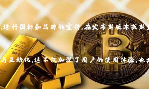 什么是区块链程序图标？

区块链程序图标，是一个视觉化的标识，通常用来代表与区块链相关的应用或者产品。这些图标可以是在手机应用商店、软件界面上，或者企业网站上见到的标志。区块链程序图标不仅仅是一个简单的图案，它往往能传达出项目的核心价值和理念，给人们留下深刻的印象。

区块链技术的背景十分丰富，其根本理念是去中心化、透明和安全。因此，区块链程序图标的设计往往反映这些特质。例如，有的图标可能会使用锁的元素，传递安全的感觉；而另一些则可能结合了链条的元素，强调这种技术的连接性和网络结构。

区块链程序图标设计的关键要素

在设计区块链程序图标时，有几个关键要素需要考虑，这些元素直接影响识别度和美观度。

h4主题与技术的结合/h4
设计应该与区块链的技术特点相结合。比如，很多区块链项目选择使用六边形和立方体形状，这些形状可以表达出网络结构的复杂性和互联性。

h4颜色的选择/h4
颜色在设计中占据着非常重要的地位。不同的颜色可以传达不同的情感和信息。例如，蓝色常常被用来传达科技与信任，绿色则可以传达生态友好与可持续发展，而金色则常与价值和财富联系在一起。

h4简洁易识别/h4
一个好的图标设计需要简单易于识别，能够在不同的媒介和大小下清晰显示。复杂的图形虽然可能在大尺寸下看起来美丽，但在缩小至图标的大小时，可能会变得难以辨认。

区块链程序图标的实际应用

这些图标不仅存在于手机界面上，还被广泛应用于市场宣传、社交媒体和各种产品包装上，特别是在数字货币和去中心化应用（DApp）中。使用这些图标，可以有效地提升品牌形象，增强用户对品牌的记忆。

h4提升品牌认知度/h4
对于区块链项目来说，创建一个独特而令人印象深刻的图标，可以帮助企业在激烈的市场竞争中脱颖而出。用户在看到这些图标时，能够迅速到产品的特点和企业的理念，从而加深对品牌的认知。随着市场上区块链相关产品的数量激增，品牌之间的竞争越来越激烈，如何让用户记住你的图标就显得尤为重要。

h4使用在营销策略中/h4
在数字营销策略中，图标也是一个不可忽视的元素。通过社交媒体广告、搜索引擎营销等手段，利用展示图标的机会来传达产品的特质和价值。例如，一个具有现代感的图标能够吸引年轻用户的关注，而一个传统风格的图标可能更容易引起老一辈用户的共鸣。

区块链程序图标的未来趋势

随着科技的发展，区块链技术也在不断演进，相应的图标设计趋势也在变化。未来的区块链程序图标可能会更加注重给用户提供直观的操作体验，除了图形外，还可能结合动态元素。例如，动画效果可以赋予图标生命感，用户在使用软件时，可以感受到更流畅的操作体验。

h4增强互动性/h4
未来的趋势还包括增强用户的互动体验。图标不仅仅是一个静态的符号，未来的设计可能会考虑到用户在操作时的反馈，让图标能够与用户产生更多的互动，让用户感觉到与应用之间的联系。这样的设计可以帮助提升用户的忠诚度和使用的舒适度。

h4考虑多元文化因素/h4
由于区块链技术在全球范围内的应用越来越广，设计图标时需要考虑到不同文化背景的用户反应。一个图标在某个文化中可能意义深远，但在另一个文化中却可能被误解或忽视。因此，在设计时，文化多样性应该被充分考虑，确保图标能够被更多的群体接受和理解。

常见的问题和思考

h41. 如何选择适合我项目的区块链程序图标？/h4

选择一个合适的区块链程序图标需要综合考虑项目的定位、目标群体、市场趋势等多方面因素。首先，明确你的项目目标和受众，这样能帮助你筛选出符合他们审美和理解的设计风格。接下来，考虑同行业内成功品牌的设计，分析他们的图标在市场中的表现，并从中找到灵感。同时，不妨进行一些用户调研，收集潜在用户对不同设计方案的看法，这样能更好地调整和设计方向。

h42.图标设计后该如何推广？/h4

当区块链程序图标确定后，证券公司需要通过多种渠道进行推广。首先是在社交媒体上分享图标，通过与社区互动以提高品牌曝光率。此外，还可以考虑与影响力人物或相关领域的网站合作，进行图标和品牌的宣传。在发布新版本或新产品时，努力将图标设计和产品特性相结合，利用市场宣传资料、博文、电子出版物等多种形式进行推广。同时，保持更新和一致性，一旦图标使用率提高，就往往能在用户心中产生强烈的品牌。

总结

区块链程序图标是技术与艺术的结合，通过合适的设计能有效提升品牌形象和用户体验。在设计时要注意简约、易于识别与文化适应性。随着科技的不断发展，未来的图标设计将更加多元化与互动化，这不仅加深了用户的使用体验，也增强了品牌的竞争力。无论是新兴项目还是成熟品牌，充分利用区块链程序图标将是未来成功的关键之一。

探索区块链程序图标的优雅设计与策略