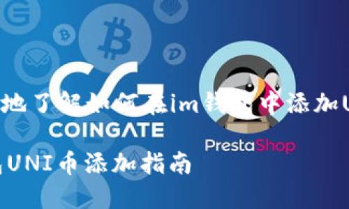 思考

为了帮助用户更好地了解如何在im钱包中添加UNI币，我建议的为：

简单易懂的IM钱包UNI币添加指南