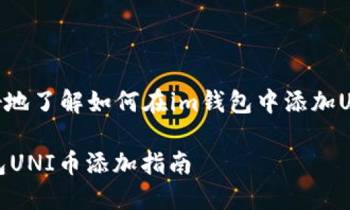 思考

为了帮助用户更好地了解如何在im钱包中添加UNI币，我建议的为：

简单易懂的IM钱包UNI币添加指南