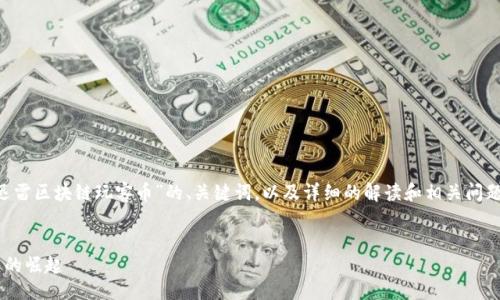 !--
为确保你的需求得到满足，我将提供关于“迅雷区块链玩客币”的、关键词，以及详细的解读和相关问题，尽量使内容自然流畅，接近人类写作风格。
--

深入了解迅雷区块链玩客币：未来数字货币的崛起
