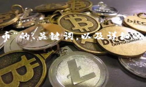 !--
为确保你的需求得到满足，我将提供关于“迅雷区块链玩客币”的、关键词，以及详细的解读和相关问题，尽量使内容自然流畅，接近人类写作风格。
--

深入了解迅雷区块链玩客币：未来数字货币的崛起