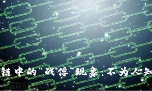 ### 区块链中的“战俘”现象：不为人知的隐秘角落