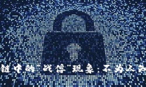 ### 区块链中的“战俘”现象：不为人知的隐秘角落