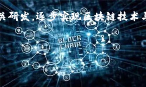 军工区块链的概念解析

军工区块链，顾名思义，指的是将区块链技术应用于军事和国防工业领域的一个新兴概念。在数字化和信息化飞速发展的今天，军工领域对技术的需求不断升级，而区块链技术因其去中心化、可追溯和高安全性等特性，成为了一个备受关注的解决方案。

那么，什么是区块链技术呢？简单来说，区块链是一种分布式的数据库技术，它允许多个用户共同维护同一个数据库，同时确保数据的安全性和不可篡改性。在军事领域，这种特性可以帮助解决诸如数据共享、信息验证和网络安全等一系列问题。

军工区块链的重要性

应用军工区块链的最主要原因之一就是安全。军工行业的敏感性决定了其对于信息安全的极高要求。传统的数据存储和传输方式往往面临安全隐患，比如数据泄露、篡改等。而采用区块链技术后，数据将以加密形式存储在多个节点上，任何单一节点的篡改都无法影响整个网络的信息安全。

除此之外，区块链的可追溯性为军工产品的供应链管理提供了有力支持。无论是武器装备的生产，还是维护和保养，都需要对每一个环节进行严格监控。通过区块链技术，所有的操作记录都将被永久保留在链上，一旦出现问题可以追溯到源头，极大地提高了效率。

军工区块链的应用场景

在军工领域，区块链技术的应用场景非常广泛。我们可以从以下几个方面来看：

h41. 数据共享与安全/h4
军工领域往往需要不同部门和单位之间进行信息共享，而信息的敏感性又使得数据共享显得尤为复杂。借助区块链技术，信息可以安全地在各方之间共享，而不必担心信息被窃取或篡改。

h42. 供应链管理/h4
军工产品往往涉及复杂的供应链，包括原材料采购、部件制造、装配等环节。区块链能够对每一个环节进行实时记录，确保每一项操作都具有可追溯性。这种透明性提高了整个供应链的信任度，减少了腐败和舞弊的可能性。

h43. 合同与交易管理/h4
智能合约是区块链技术的一大亮点，它可以自动执行合同条款。这对于军工企业在合同管理和交易流程中，能够提高效率，减少人力成本，同时有效降低违约风险。

h44. 武器装备的生产与维护/h4
在武器装备的生产和维护中，所有的信息都需要准确、实时地记录。利用区块链技术，每一个零部件的生产记录、测试报告都将被永久保存，这不仅为产品的质量提供了保障，也为后续的维护与检修提供了依据。

面临的挑战

虽然军工区块链的前景看似光明，但在实际应用中仍面临诸多挑战。首先是技术成熟度的问题。区块链作为一项相对新兴的技术，尤其是在复杂的军事环境下，其实际应用仍需经过多次测试与验证。

其次是法律法规的限制。军工领域对于数据的管理和使用有着严格的法律规定，如何在确保合规的前提下，灵活地应用区块链技术，是一个亟待解决的问题。

军工区块链的未来展望

尽管面临挑战，军工区块链仍然拥有广阔的应用前景。随着技术的不断发展，越来越多的军工企业开始探索区块链的应用。未来，军工区块链不仅能够提高信息安全和效率，还能够在国际军事合作、武器出口等领域提供更高效的解决方案。

总而言之，军工区块链代表了一种融合先进技术与传统行业的可能性，它不仅是技术的革命，更是提升整个军工行业竞争力的关键因素之一。

思考的问题

h41. 军工区块链如何改变传统的军事供应链？/h4
传统的军事供应链往往受到信息孤岛和不透明的限制，这使得供应链的各个环节缺乏信任。军工区块链的引入将怎样打破这种局面呢？通过为每一个环节提供透明和可追溯的记录，使不同的参与者能够实时查看信息，彼此之间建立起更强的信任关系。比如，与传统的方法相比，使用区块链的供应链管理系统可以实时追踪物资的运输和存储状态，确保及时响应需求的变更。

h42. 如何克服军工区块链实施中的技术障碍？/h4
军工区块链的实施，在技术上确实存在阻碍。现阶段许多军工机构可能对区块链技术的理解仍处于起步阶段。因此，相关教育和培训至关重要。积极与科技公司合作，开展相关研发，逐步实现区块链技术与现有军事系统的整合。无需一蹴而就，通过小规模试点项目获取经验，逐渐扩大应用范围，也是一个可行的策略。

综上所述，军工区块链是一个充满潜力的领域，它既面临挑战又充满希望，展望未来，这一技术有望为全球军事安全和合作带来深远的影响。

军工区块链：重新定义军事安全与供应链管理
