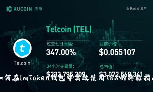 如何在imToken钱包中高效使用TRX的终极指南
