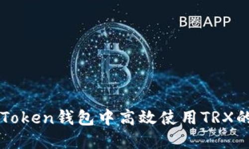 如何在imToken钱包中高效使用TRX的终极指南