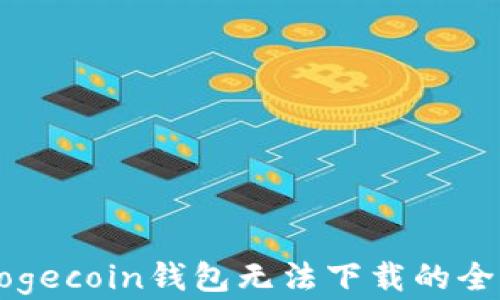 
解决Dogecoin钱包无法下载的全面指南