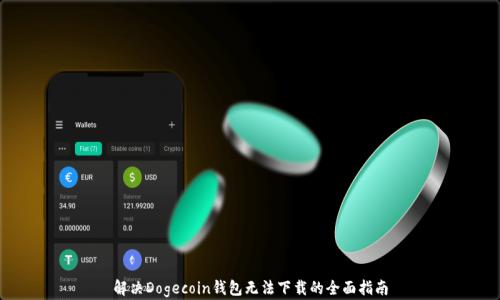 
解决Dogecoin钱包无法下载的全面指南