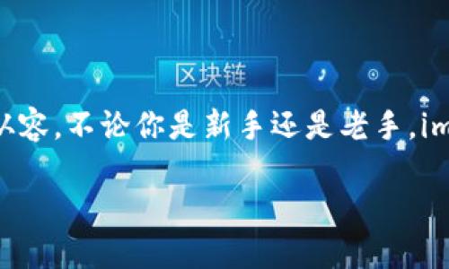   如何轻松添加比特币钱包到imToken？ / 
 guanjianci imToken, 比特币钱包, 加密货币, 钱包添加 /guanjianci 

引言：迈出加密货币的第一步
在数字货币的时代，拥有一个安全、便捷的钱包是每个投资者必须要做的事情。imToken作为一个备受欢迎的数字资产钱包，为用户提供了多种加密货币的管理功能，尤其是比特币（BTC）的支持。本文将帮助你了解如何在imToken中轻松添加比特币钱包，让你在投资道路上顺利启航。

为何选择imToken？
imToken是一款基于以太坊的数字资产钱包，设计简洁、操作友好，非常受欢迎。它的多重安全机制确保用户的资产安全，而简便的操作流程也让新手用户感到轻松。此外，imToken具备去中心化交易的功能，使得用户可以在钱包内部进行资产交易，提高了使用的便捷性。

准备工作：创建你的imToken账户
在开始之前，确保你已经下载了imToken的官方应用，并根据指引完成了注册流程。设置好账户时，一定要安全保存助记词，因为这将是你找回资金的重要钥匙。

添加比特币钱包的步骤
下面是添加比特币钱包的详细步骤，跟着一起操作即可：

h4步骤一：打开imToken/h4
首先，在你的设备上打开imToken应用，登录到你的账户。成功登录后，你将看到主界面，包含现有的资产和钱包信息。

h4步骤二：財布选项/h4
在主界面中，寻找“钱包”或“资产”选项，通常位于底部导航栏上。这是你进行资产管理的地方。

h4步骤三：添加资产/h4
进入钱包页面后，你会看到一个“添加资产”或“添加钱包”的按钮，点击它。这里，你可以看到支持的多种加密资产，包括比特币。选择比特币作为你的目标资产。

h4步骤四：确认并导入/h4
在选择比特币后，imToken会指导你进行钱包的导入。如果你有现成的钱包地址，可以直接选择导入；如果没有，可以选择创建新的比特币钱包。按照屏幕上的提示完成操作。

h4步骤五：完成设置/h4
一旦完成设置，你的比特币钱包就成功添加到imToken了。现在你可以在主界面看到比特币的余额和相关的交易记录了。

注意事项：保持安全第一
在添加和管理数字资产钱包时，安全至关重要。务必定期备份你的助记词，不要将其告诉他人。此外，请注意网络安全，不要在不安全的网络环境中登录钱包，以防被盗。对比特币的安全知识要有基本的了解，确保你的投资环境安全可靠。

常见问题解答
在使用imToken添加比特币钱包的时候，有一些常见的问题可能会困扰用户。以下是两个比较常见的问题及其详细解决方案。

h4问题一：如何找回丢失的比特币钱包？/h4
如果你不小心删除了比特币钱包或者忘记了登录信息，首先不要惊慌。只要你有助记词，就可以轻松找回。请按照以下步骤：
ol
li重新打开imToken应用。/li
li在登录界面选择“导入钱包”。/li
li输入之前记录的助记词，确保每个词的拼写与顺序都无误。/li
li成功导入后，你的比特币资产将恢复。/li
/ol
如果助记词也丢失了，那么很不幸，你将无法找回钱包中的资产，这就是为什么记录和保存助记词的重要性了。

h4问题二：如何管理比特币的交易费用？/h4
在进行比特币交易时，交易费用是用户不能忽视的部分。imToken已经为用户提供了交易费用设置的选项，用户可以根据自己的需求来调整。以下是一些管理交易费用的建议：
ol
li选择合适的交易时机：在网络繁忙的时候，交易费用通常会增加。避免在网络拥堵时发起交易，可以帮助你节省手续费。/li
li根据交易的紧急程度设置费用：若交易不着急，可以选择较低的费用，但是可能需要更长时间才能完成。/li
li使用imToken的实时费用估算工具：imToken提供了费用估算功能，用户可以在发起交易前先预览费用情况，根据行情灵活调整。/li
/ol
通过合理设置交易费用，用户不仅可以保障交易顺利进行，还能更加经济地管理自己的资产。

总结：轻松管理加密资产
添加比特币钱包到imToken并不是一件复杂的事情，掌握了这些简单的步骤后，你将在这个万象更新的加密货币世界中更加从容。不论你是新手还是老手，imToken都给了我们很好的资源去管理和投资加密资产。祝愿你在数字资产的管理和投资中取得更多的成功！

最后，请始终牢记安全第一，确保助记词和隐私信息的安全，才能让你的投资旅程更加顺利。