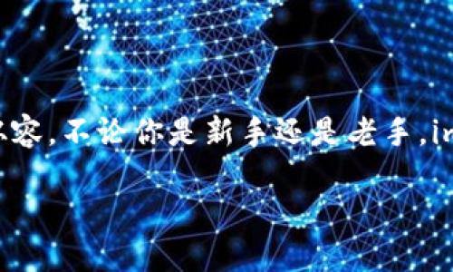   如何轻松添加比特币钱包到imToken？ / 
 guanjianci imToken, 比特币钱包, 加密货币, 钱包添加 /guanjianci 

引言：迈出加密货币的第一步
在数字货币的时代，拥有一个安全、便捷的钱包是每个投资者必须要做的事情。imToken作为一个备受欢迎的数字资产钱包，为用户提供了多种加密货币的管理功能，尤其是比特币（BTC）的支持。本文将帮助你了解如何在imToken中轻松添加比特币钱包，让你在投资道路上顺利启航。

为何选择imToken？
imToken是一款基于以太坊的数字资产钱包，设计简洁、操作友好，非常受欢迎。它的多重安全机制确保用户的资产安全，而简便的操作流程也让新手用户感到轻松。此外，imToken具备去中心化交易的功能，使得用户可以在钱包内部进行资产交易，提高了使用的便捷性。

准备工作：创建你的imToken账户
在开始之前，确保你已经下载了imToken的官方应用，并根据指引完成了注册流程。设置好账户时，一定要安全保存助记词，因为这将是你找回资金的重要钥匙。

添加比特币钱包的步骤
下面是添加比特币钱包的详细步骤，跟着一起操作即可：

h4步骤一：打开imToken/h4
首先，在你的设备上打开imToken应用，登录到你的账户。成功登录后，你将看到主界面，包含现有的资产和钱包信息。

h4步骤二：財布选项/h4
在主界面中，寻找“钱包”或“资产”选项，通常位于底部导航栏上。这是你进行资产管理的地方。

h4步骤三：添加资产/h4
进入钱包页面后，你会看到一个“添加资产”或“添加钱包”的按钮，点击它。这里，你可以看到支持的多种加密资产，包括比特币。选择比特币作为你的目标资产。

h4步骤四：确认并导入/h4
在选择比特币后，imToken会指导你进行钱包的导入。如果你有现成的钱包地址，可以直接选择导入；如果没有，可以选择创建新的比特币钱包。按照屏幕上的提示完成操作。

h4步骤五：完成设置/h4
一旦完成设置，你的比特币钱包就成功添加到imToken了。现在你可以在主界面看到比特币的余额和相关的交易记录了。

注意事项：保持安全第一
在添加和管理数字资产钱包时，安全至关重要。务必定期备份你的助记词，不要将其告诉他人。此外，请注意网络安全，不要在不安全的网络环境中登录钱包，以防被盗。对比特币的安全知识要有基本的了解，确保你的投资环境安全可靠。

常见问题解答
在使用imToken添加比特币钱包的时候，有一些常见的问题可能会困扰用户。以下是两个比较常见的问题及其详细解决方案。

h4问题一：如何找回丢失的比特币钱包？/h4
如果你不小心删除了比特币钱包或者忘记了登录信息，首先不要惊慌。只要你有助记词，就可以轻松找回。请按照以下步骤：
ol
li重新打开imToken应用。/li
li在登录界面选择“导入钱包”。/li
li输入之前记录的助记词，确保每个词的拼写与顺序都无误。/li
li成功导入后，你的比特币资产将恢复。/li
/ol
如果助记词也丢失了，那么很不幸，你将无法找回钱包中的资产，这就是为什么记录和保存助记词的重要性了。

h4问题二：如何管理比特币的交易费用？/h4
在进行比特币交易时，交易费用是用户不能忽视的部分。imToken已经为用户提供了交易费用设置的选项，用户可以根据自己的需求来调整。以下是一些管理交易费用的建议：
ol
li选择合适的交易时机：在网络繁忙的时候，交易费用通常会增加。避免在网络拥堵时发起交易，可以帮助你节省手续费。/li
li根据交易的紧急程度设置费用：若交易不着急，可以选择较低的费用，但是可能需要更长时间才能完成。/li
li使用imToken的实时费用估算工具：imToken提供了费用估算功能，用户可以在发起交易前先预览费用情况，根据行情灵活调整。/li
/ol
通过合理设置交易费用，用户不仅可以保障交易顺利进行，还能更加经济地管理自己的资产。

总结：轻松管理加密资产
添加比特币钱包到imToken并不是一件复杂的事情，掌握了这些简单的步骤后，你将在这个万象更新的加密货币世界中更加从容。不论你是新手还是老手，imToken都给了我们很好的资源去管理和投资加密资产。祝愿你在数字资产的管理和投资中取得更多的成功！

最后，请始终牢记安全第一，确保助记词和隐私信息的安全，才能让你的投资旅程更加顺利。
